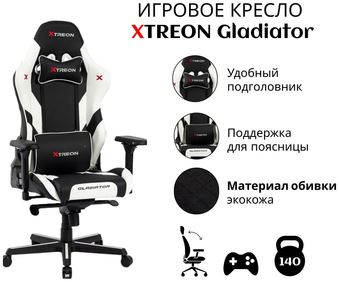 Игровое компьютерное кресло XTREON Gladiator Черно-белый