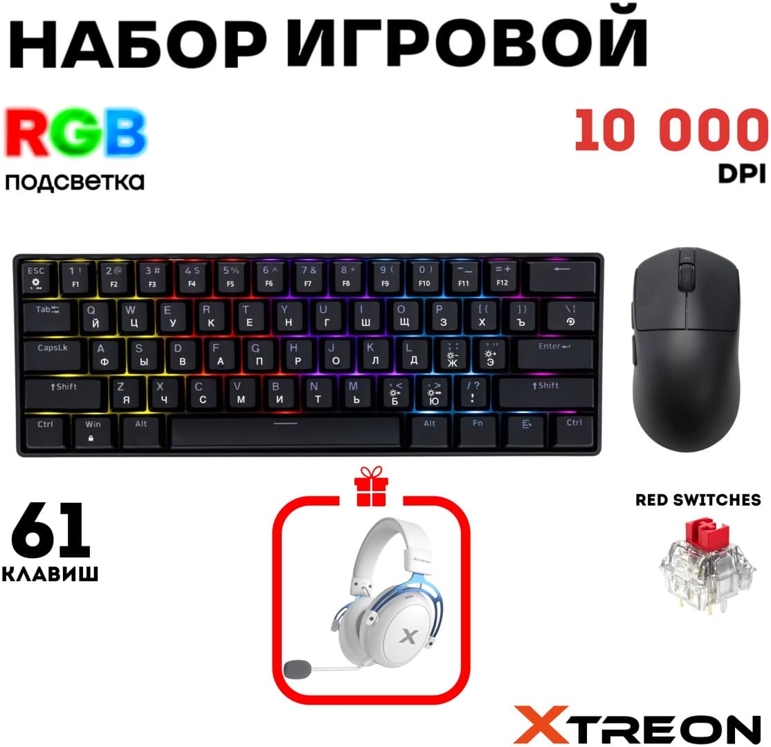 Клавиатура Xtreon XT60 Черный + в подарок (УТ-00007846,УТ-00007573)