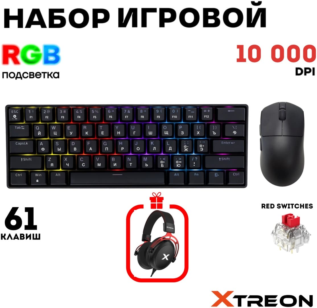 Клавиатура Xtreon XT60 Черный + подарок (УТ-00007846,УТ-00007576)